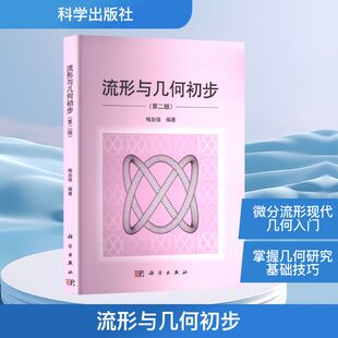 流形与几何初步(第二版) 梅加强 编 科学出版社 9787030814647