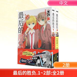 最后的胜负(1-2) (日)天乃忍 著 游戏翻译组 译