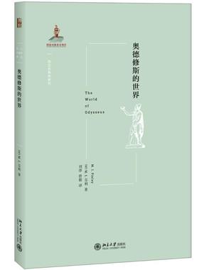 奥德修斯的世界 (英)M.I.芬利 著 刘淳,曾毅 译 北京大学出版社