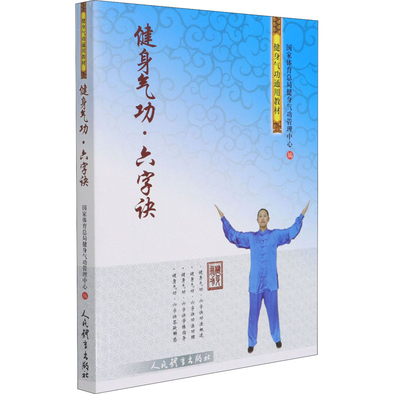 健身气功·六字诀 国家体育总局健身气功管理中心 编