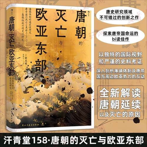 【汗青堂158】唐朝的灭亡与欧亚东部：藩镇体制的通史性研究