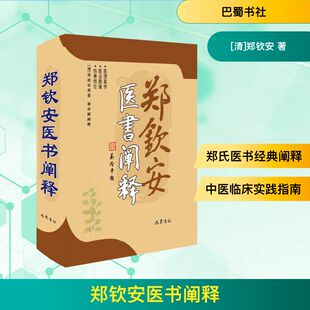 郑钦安医书阐释 [清]郑钦安 著 巴蜀书社 9787553113272