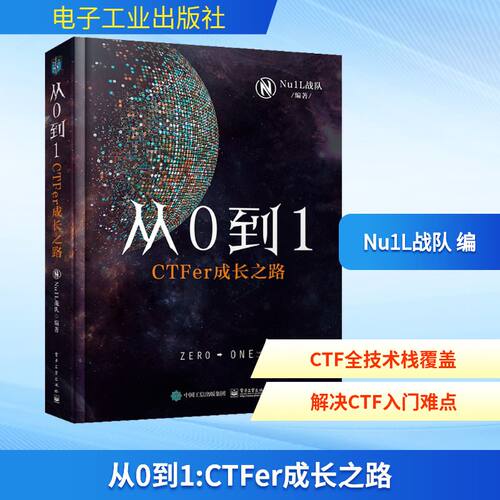 从0到1 CTFer成长之路 Nu1L战队 编 电子工业出版社