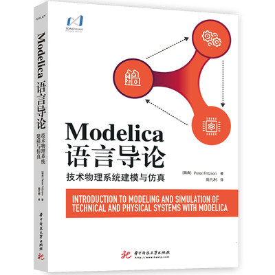 Modelica语言导论(技术物理系统建模与仿真) 华中科技大学出版社