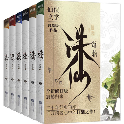 诛仙.全6册（近期新典藏版）/萧鼎著 萧鼎 著 著 江苏文艺出版社