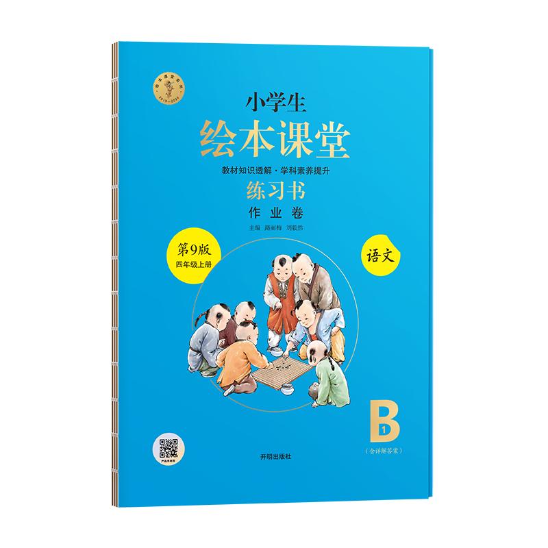 四年级上B练习书2026 路丽梅,刘毅然 主编 开明出版社
