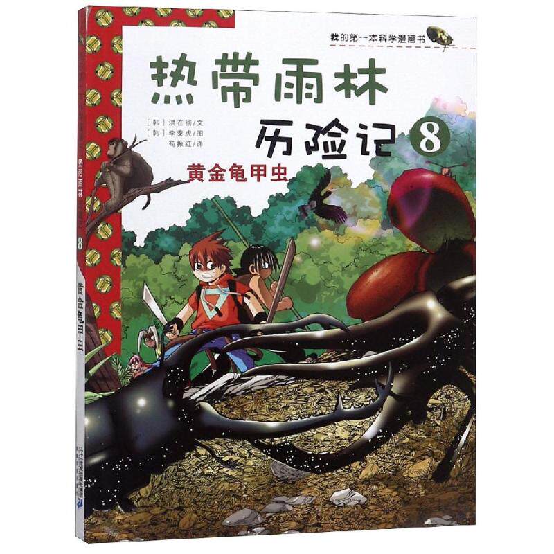热带雨林历险记8:黄金龟甲虫/我的第一本科学漫画书