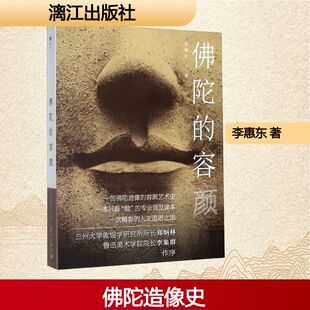 佛陀的容颜 李惠东 著 漓江出版社 9787540784416 中国文化/民俗
