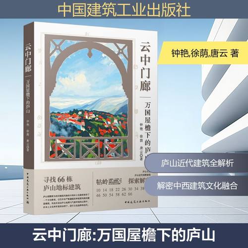 云中门廊——万国屋檐下的庐山 钟艳,徐荫,唐云 著 著