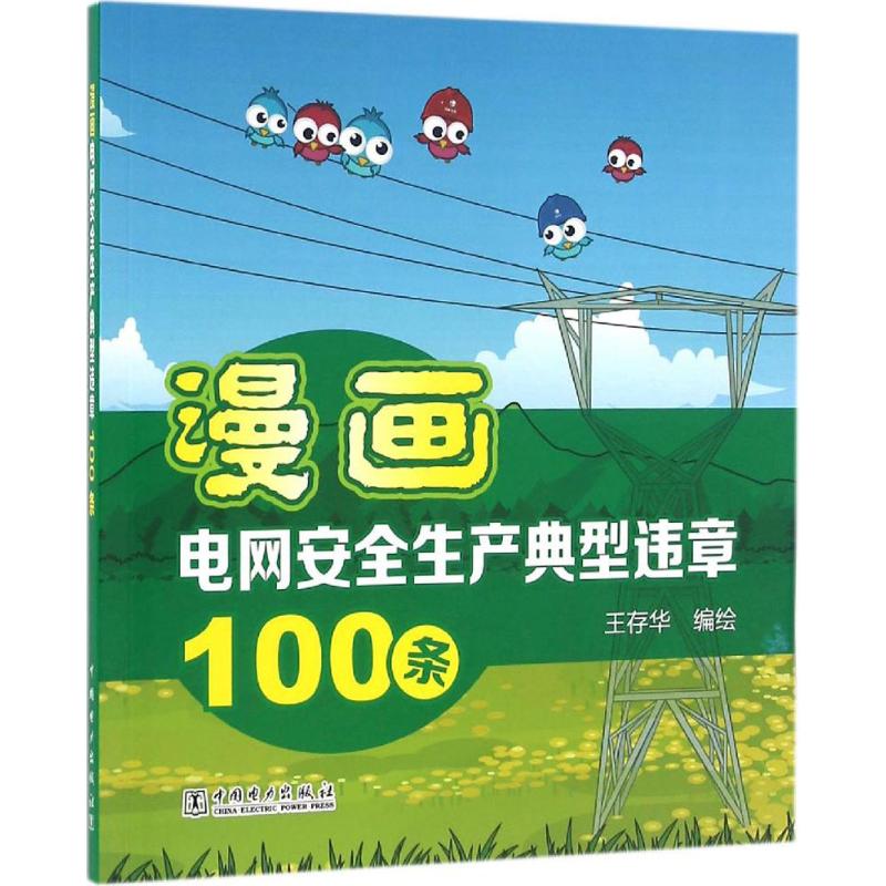 漫画电网安全生产典型违章100条 中国电力出版社 王存华 编绘