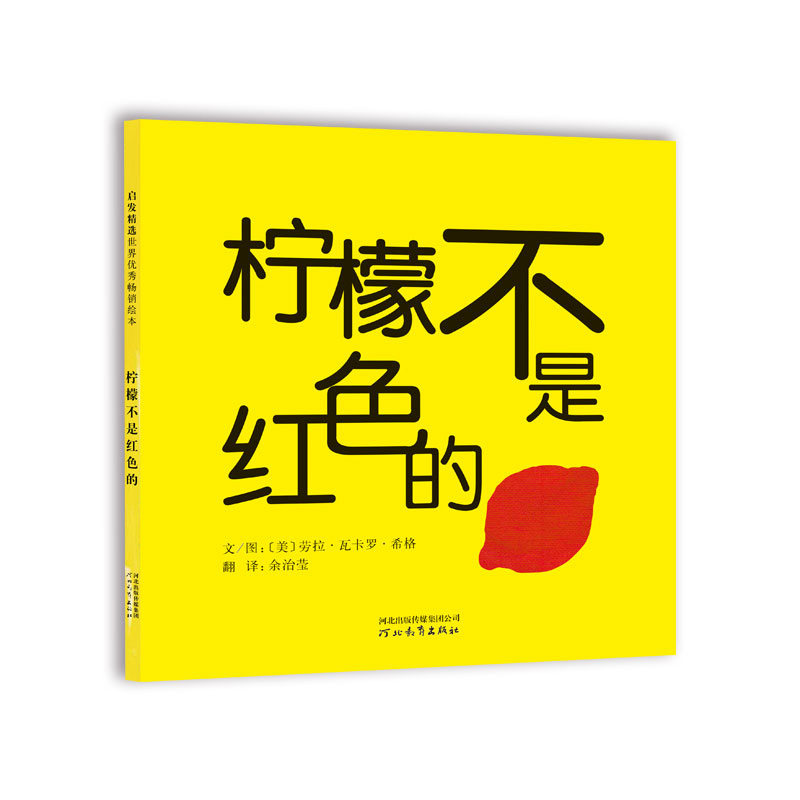 柠檬不是红色的（新） 【美】劳拉·瓦卡罗·希格 著 余治莹 译