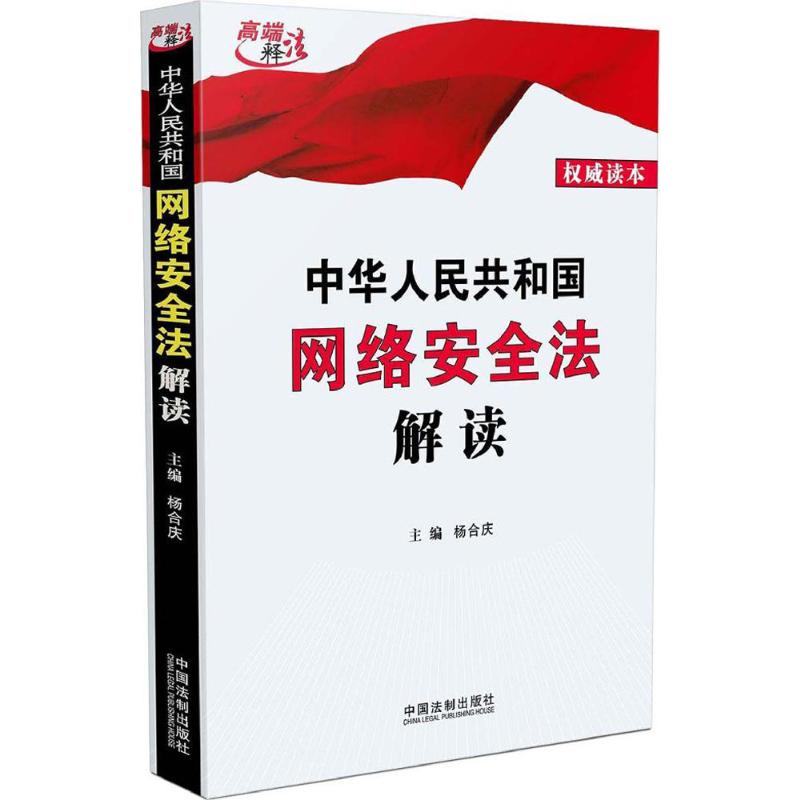 中华人民共和国网络安全法解读 杨合庆 主编 著 中国法制出版社