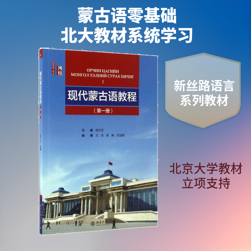 现代蒙古语教程(第1册) 侯万庄 主编；王浩,袁琳,刘迪南 编著 - 实物图
