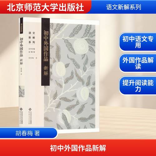 初中外国作品新解 胡春梅 著 著 北京师范大学出版社
