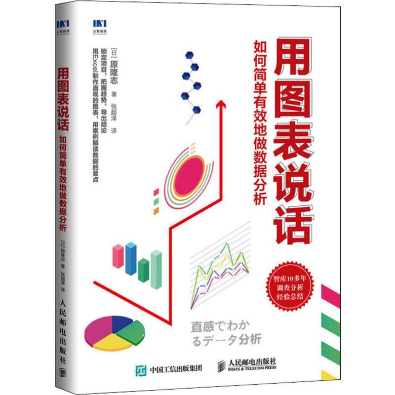 用图表说话 如何简单有效地做数据分析 (日)原隆志 著 张超泽 译
