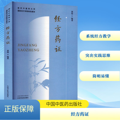 经方药证 黄煌 编 中国中医药出版社 9787513288927