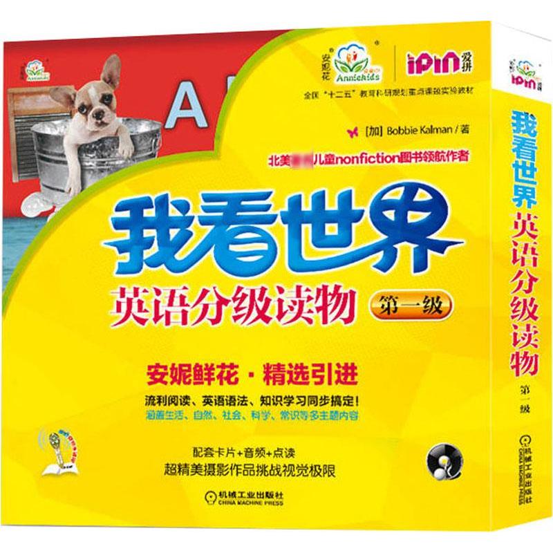 “我看世界”英语分级读物(第1级) Bobbie Kalman 著