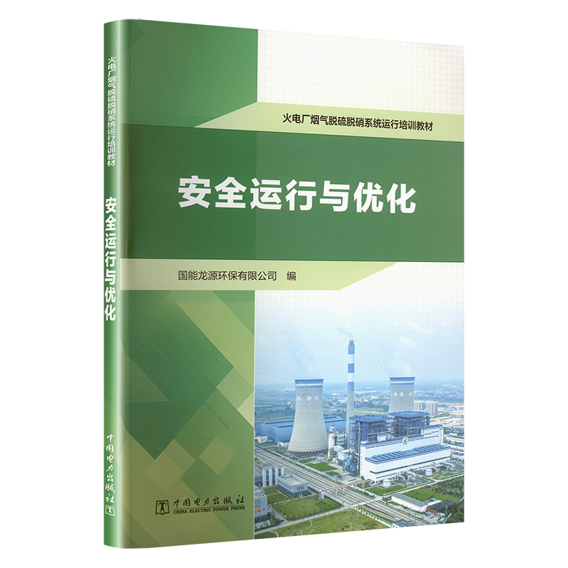 火电厂烟气脱硫脱硝系统运行培训教材  安全运行与优化
