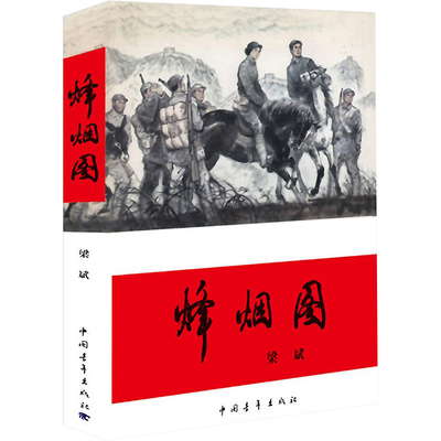 烽烟图 梁斌 著 著 中国青年出版社 9787515334974