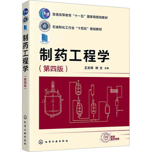 制药工程学(第四版) 王志祥,林文 编 化学工业出版社