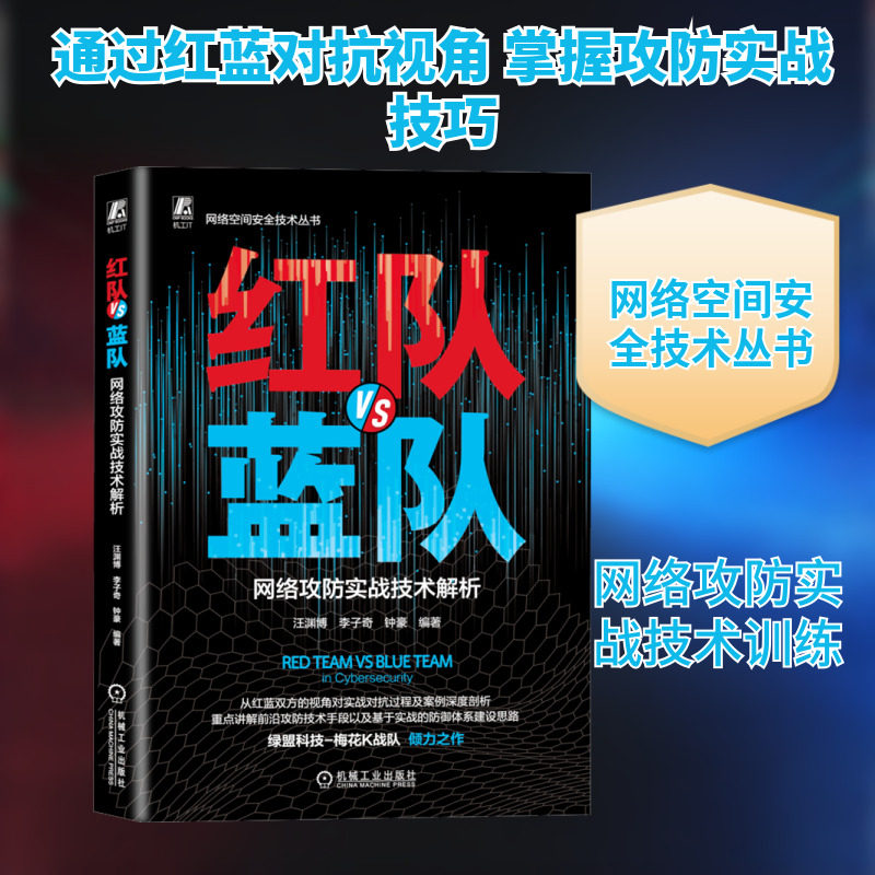 红队VS蓝队 网络攻防实战技术解析 汪渊博,李子奇,钟豪 编