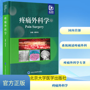 疼痛外科学 胡永生 编 北京大学医学出版社 9787565930928