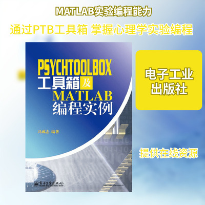 PsychToolBox工具箱及Matlab编程实例 冯成志 著作