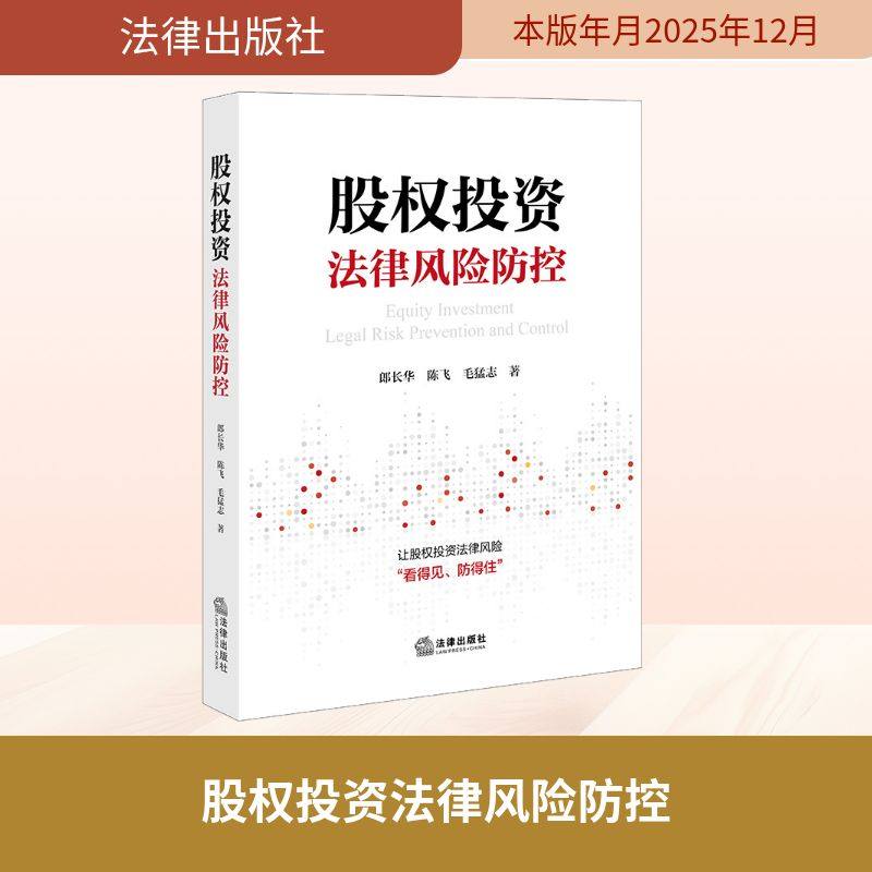 股权投资法律风险防控 郎长华,陈飞,毛猛志 著 著 法律出版社,书籍/杂志/报纸,法学理论,淘宝优惠券,粉丝福利购,淘宝优惠卷