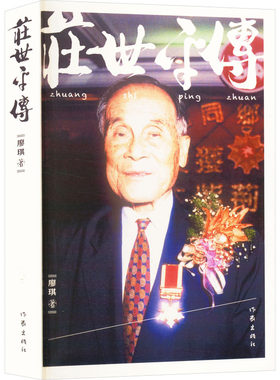 庄世平传 廖琪 著 作家出版社 9787506383110
