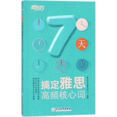 7天搞定雅思高频核心词 浙江教育出版社