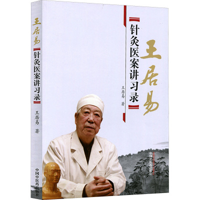 王居易针灸医案讲习录 王居易 著 中国中医药出版社