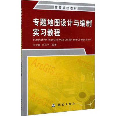 专题地图设计与编制实习教程 测绘出版社 闫业超,岳书平 编