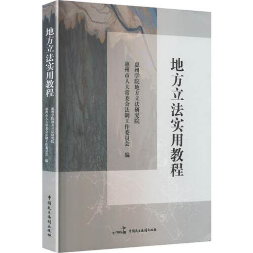 地方立法实用教程