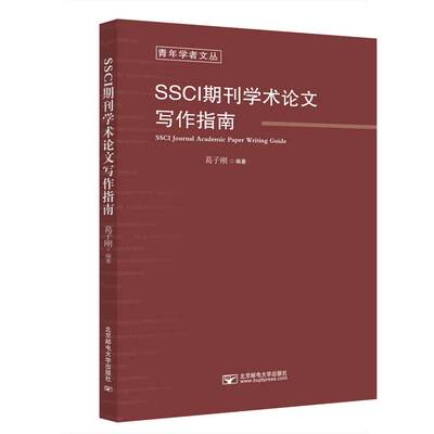 SSCI期刊学术论文写作指南 葛子刚 著 北京邮电大学出版社