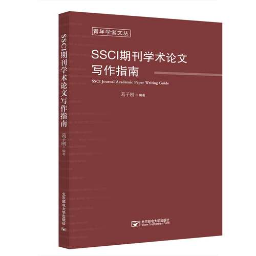 SSCI期刊学术论文写作指南 葛子刚 著 北京邮电大学出版社