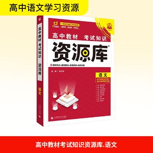 高中教材考试知识资源库 语文 杨文彬 主编 编