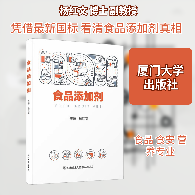 食品添加剂 杨红文 主编 编 厦门大学出版社 9787561599563,书籍/杂志/报纸,大学教材,淘宝优惠券,粉丝福利购,淘宝优惠卷