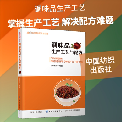 调味品生产工艺与配方 徐清萍 著 中国纺织出版社 9787518061150