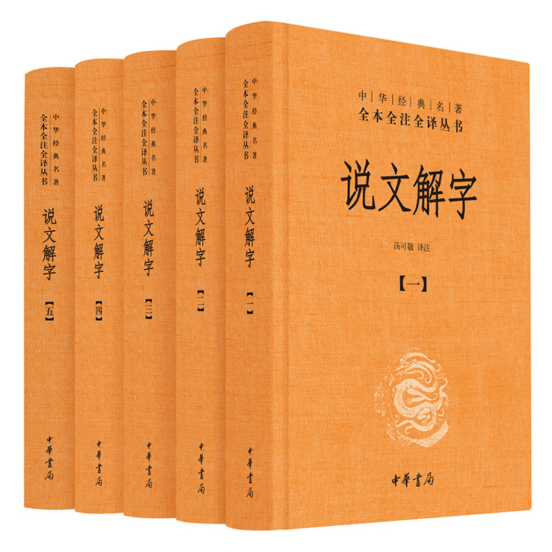 说文解字 汤可敬 译注 著 中华书局 9787101129601