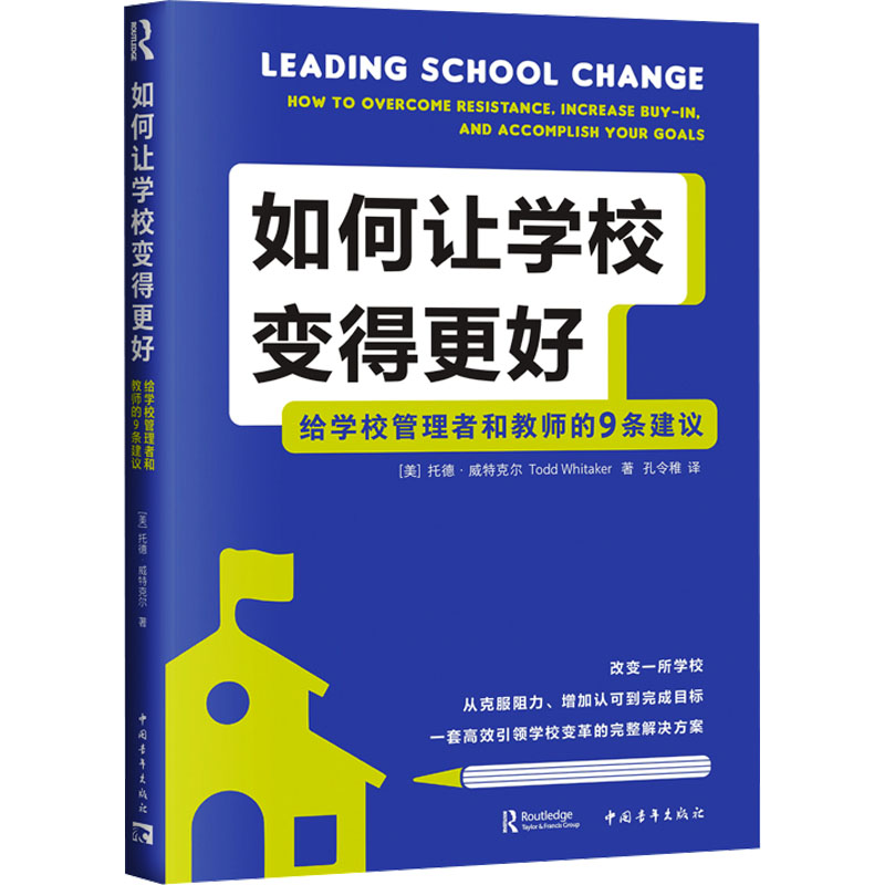 如何让学校变得更好 给学校管理者和教师的9条建议