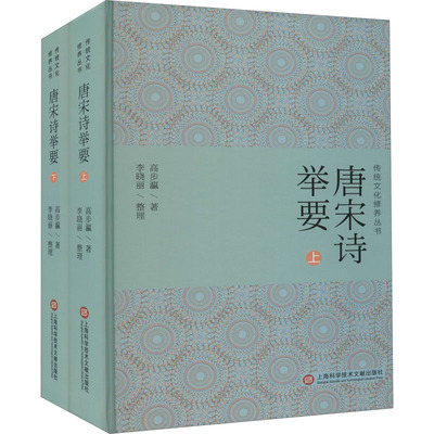 唐宋诗举要(全2册) 高步瀛 著 上海科学技术文献出版社