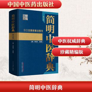 简明中医辞典 第3版 李经纬,王振瑞 编 中国中医药出版社