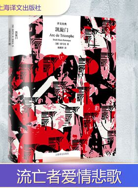 凯旋门 (德)雷马克(Erich Maria Remarque) 著 杨稚梓 译