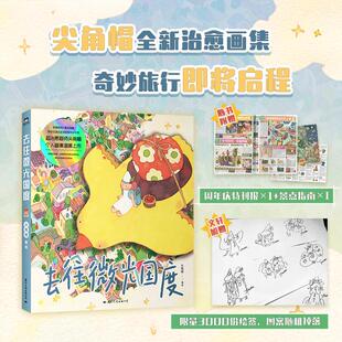 去往微光国度(亲签版) 尖角帽 绘 国际文化出版公司