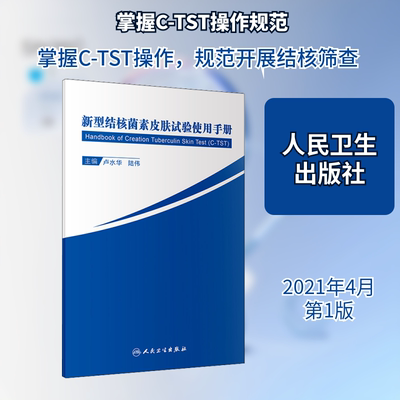 新型结核菌素皮肤试验使用手册 卢水华,陆伟 编 人民卫生出版社