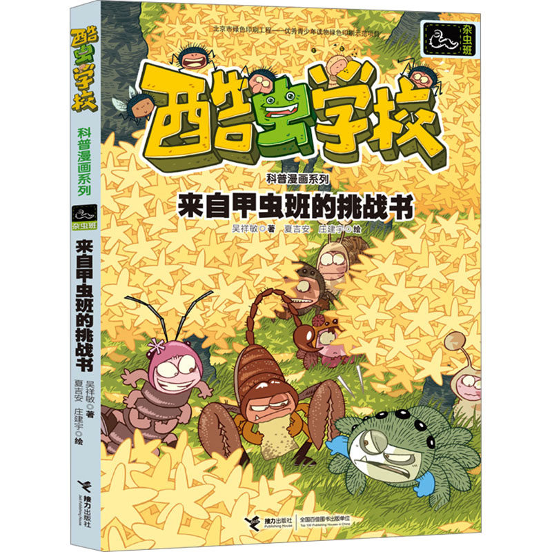 来自甲虫班的挑战书 吴祥敏 著 夏吉安,庄建宇 绘 接力出版社