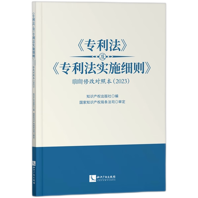 《专利法》及《专利法实施细则》近期新修改对照本(2023)
