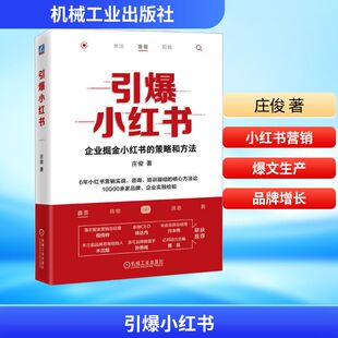 引爆小红书 庄俊 著 机械工业出版社 9787111733065 市场营销