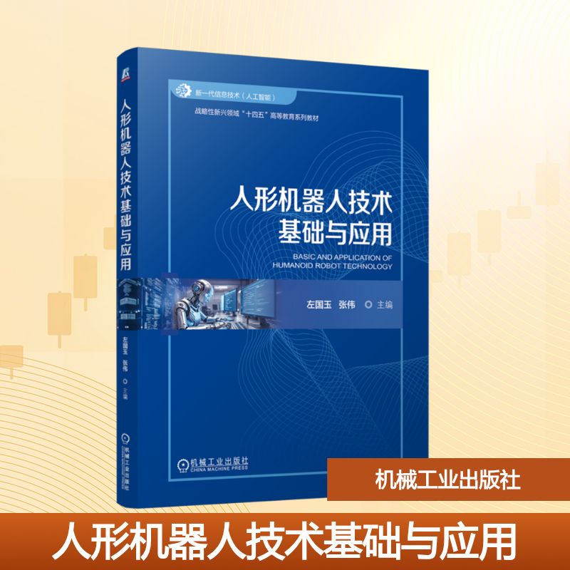 人形机器人技术基础与应用 左国玉,张伟 编 机械工业出版社