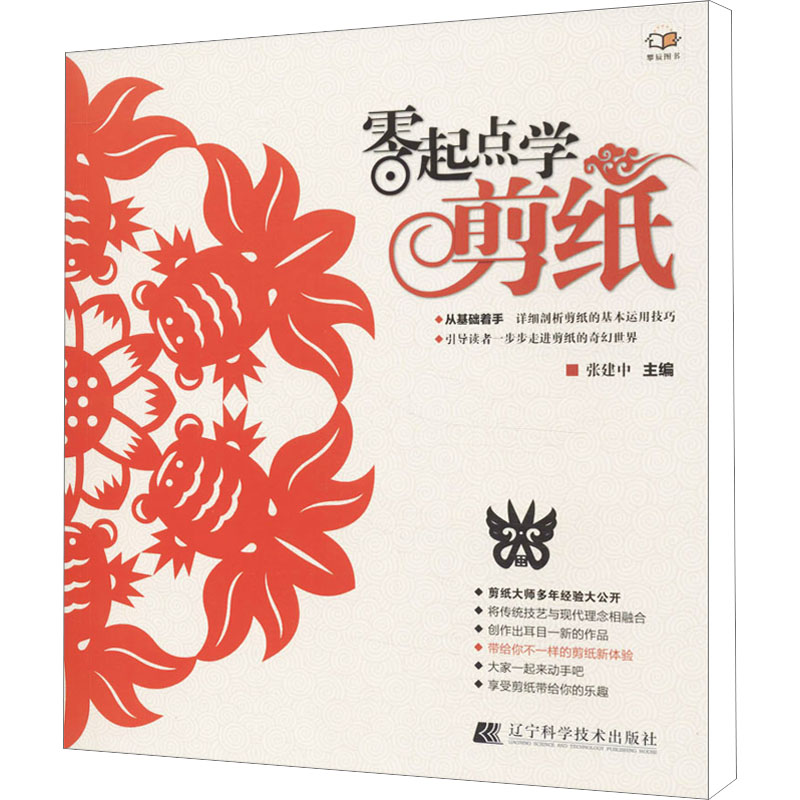 零起点学剪纸 张建中 编 辽宁科学技术出版社 9787538184112 - 实物图